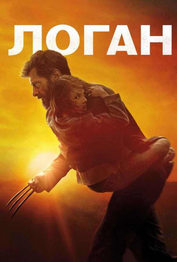 Фильм Логан (2017) смотреть онлайн